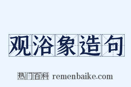 观浴象造句是什么意思的图片